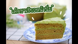 เค้กชาเขียวหน้านิ่ม : เชฟนุ่น ChefNuN Cooking