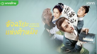 อัจฉริยะแห่งต้าหมิง ตอนที่ 14 [ตอนจบ]