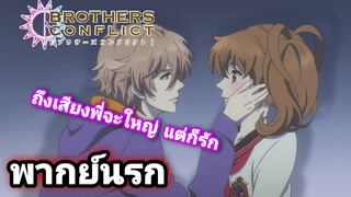 [พากย์นรก] Brother Confilct | เอาล่ะยัยธารใส มาเป็นของผมเถอะ #1