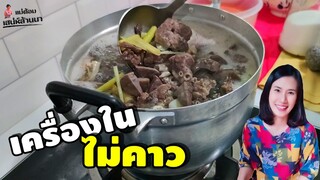 ต้มแซ่บเครื่องใน ทำยังไงไม่คาว เมื่อเพื่อนสั่งหมูหันแล้วได้เครื่องในสดๆ มาด้วย |แม่ต้อม เสน่ห์ล้านนา