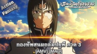 Utawarerumono: Futari no Hakuoro - กองทัพสนมถล่มปฐพี ภาค 3 (Dead Skin Mask) [AMV] [MAD]