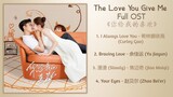 The Love You Give Me Full OST《你给我的喜欢》歌曲合集