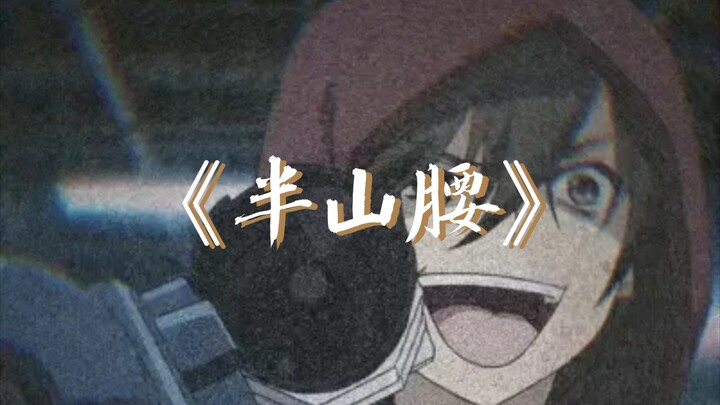 【动漫/混剪】“不过是上山的人，怎么嘲笑下山的神”