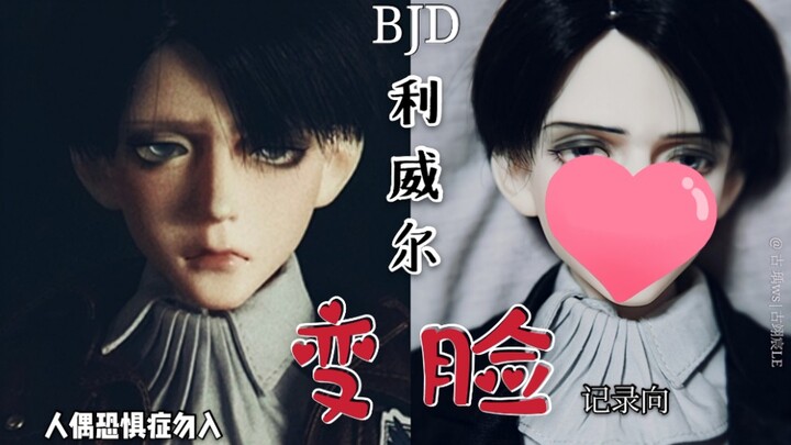 【BJD|利威尔】养rd兵长一年后的变化[换妆如换娃]（人偶恐惧症勿入）