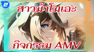 สาวม้าโมเอะ
กิจกรรม AMV_2