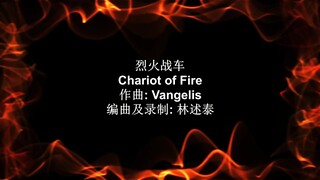 现代音响轻音乐 - 烈火战车 - 作曲: Vangelis 编曲及录制: 林述泰