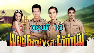 เขยผู้ใหญ่ สะใภ้กำนัน 2561 ตอนที่13