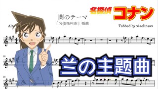 【萨克斯谱】你一定听过的另一首名侦探柯南！兰的主题曲 蘭のテーマ 五线谱乐谱