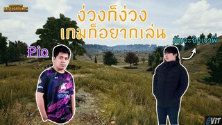 [PUBG] Svitt ง่วงๆก็ยิงได้  Ft.Pio(จัสโมเม้น),Maitee,Jinny