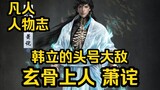 Master Xuan Gu, Master Yin Ekstrim, Xiao Jie, Han Li hampir dibunuh olehnya beberapa kali! (Kisah Ma