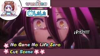 "เจ้าคนหัวแข็ง!!!!" No Game No Life Zero Cut Scene 🌸พากย์ไทย🌸