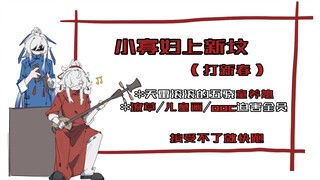 [五骁/景右手书]小寡妇上新坟(打新春)