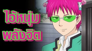 [Saiki Kusuo no Psi Nan] ไอ้หนุ่มพลังจิต