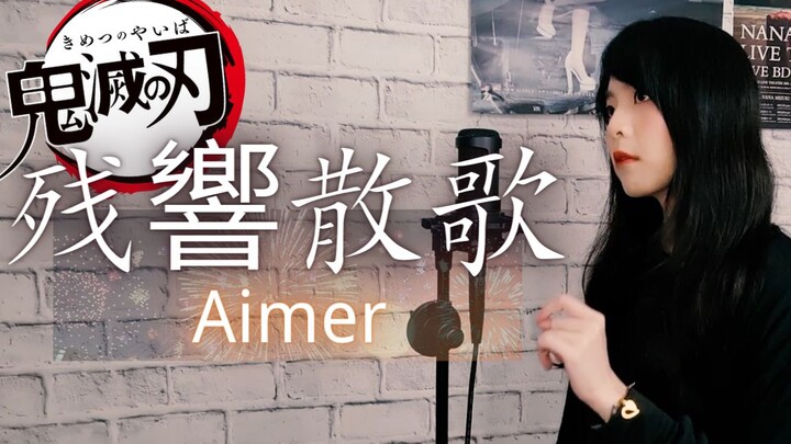 挑战Aimer"残響散歌"，低音也太难！鬼灭之刃游郭篇OP