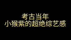 无比喜欢上综艺的小猴紫哈哈!!