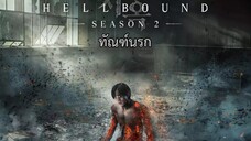 (trailer) SS2 เฮลเบาด์