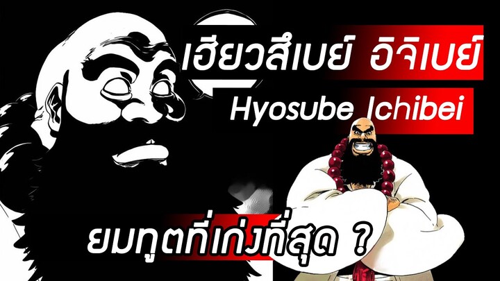 Bleach - เฮียวสึเบย์ อิจิเบย์ I Hyosube Ichibei I ยมทูตที่เก่งที่สุด?