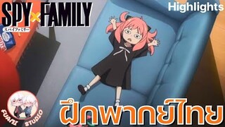 SPY X FAMILY  - [ฝึกพากย์ไทย] ถ้าอยากดูต่อคลิกลิงค์ด้านล่างได้เล๊ย!!