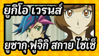 [ยูกิโอ เวรนส์MAD]ยูซากุ ฟูจิกิ×สกาย ไซเซ็น- เหนื่อย