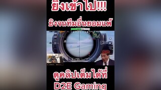 ถ้าจะยิงกันขนาดนี้เรียกแท็กซี่ให้ทีครับ!!!ผู้ชายติดเกม pubgmobile pubgmobileเป็นเกมตลก