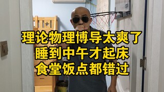 理论物理博导太爽了，睡到中午才醒，食堂饭点都错过了