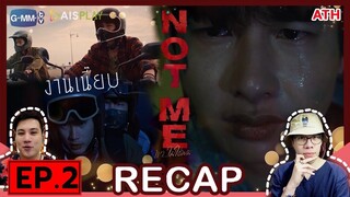 RECAP | EP.2 | NOT ME เขา...ไม่ใช่ผม | ATHCHANNEL