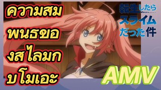 [Slime]AMV | ความสัมพันธ์ของสไลม์กับโมเอะ