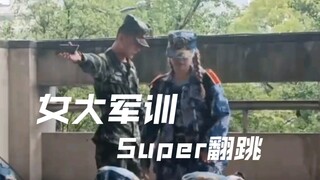 军训怎么少得了跳super！