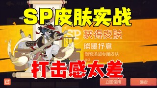 猫和老鼠手游：剑客汤姆SP皮肤实战！