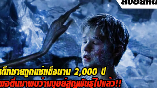 เด็กชายถูกแช่แข็งอยู่ใต้ทะเลเป็นเวลา 2000 ปี พอตื่นขึ้นกลับพบว่ามนุษย์ได้สูญพันธุ์ไปแล้ว สปอยหนัง