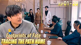 Oh my god, the cleaner is actually a billionaire?[Footprints of Fate: Tracing the Path Home]EP1-EP20