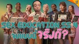 รีวิวซีรีส์ ( #สปอย ) Sex Education ซีซั่น 4 [ #หนอนหนัง ]