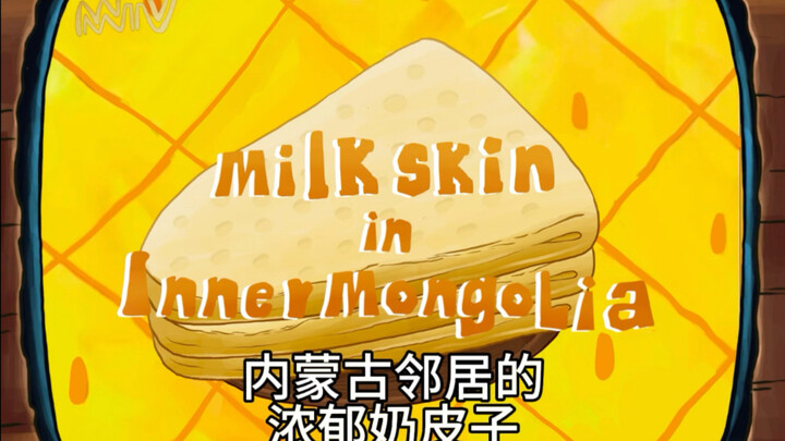 浓郁奶皮子的奥义～