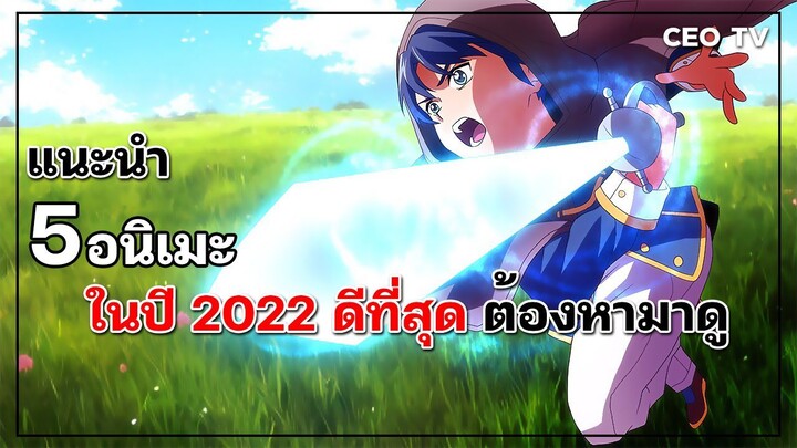 แนะนำ 5 อนิเมะในปี 2022 ดีที่สุด ต้องหามาดู