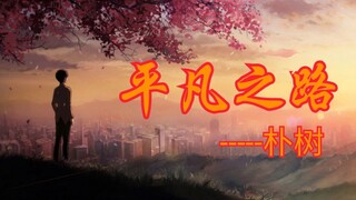 【综漫混剪】♥平凡之路-朴树♥