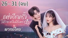 ตอนที่ 26 - 31 (จบ)