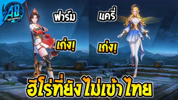 ROV 2 ฮีโร่ตัวใหม่ที่ยังไม่เข้าไทย แต่ละตัวโคตรเทพ เข้าไทย S29 - S30 |AbgamingZ