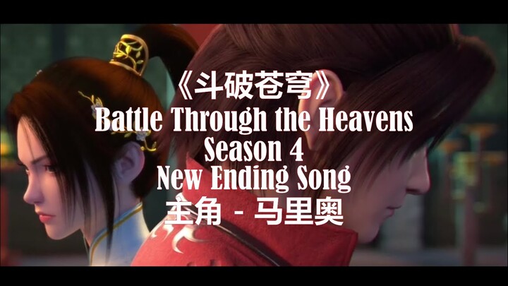 Battle Through the Heavens Season 4《斗破苍穹》Episode 24 Theme Song : 主角 (Protagonist)－ 马里奥 (Mario)