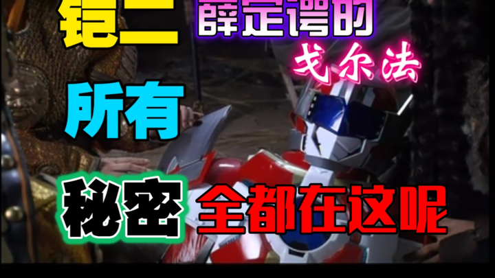 【铠甲勇士解析】戈尔法才是真幕后黑手?导演:对不起，经费不够了