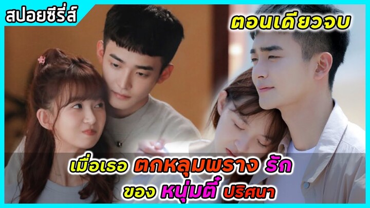 (ตอนเดียวจบ) เมื่อเธอตกหลุมพรางรักของหนุ่มตี๋ปริศนา | สปอยซีรี่ส์ | Silent Love