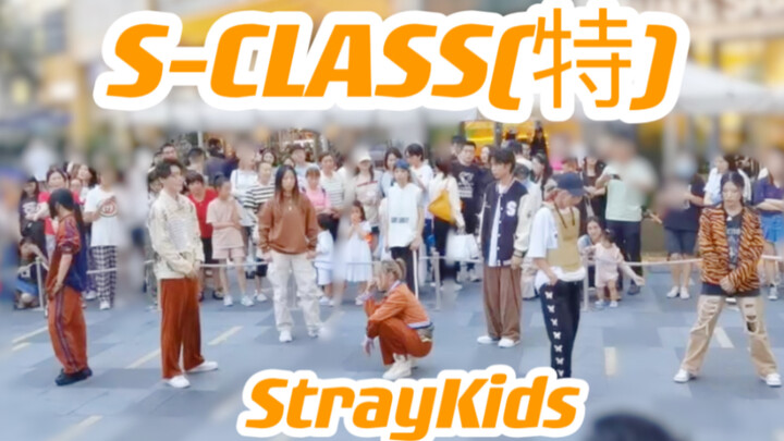 什么都模仿只会热死你 db超燃超齐的StrayKids《S-Class(特)》新曲回归路演直拍 杭州 随机舞蹈 翻跳