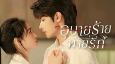 อุบายร้ายพ่ายรัก ตอน 4