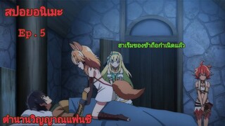 [สปอยอนิเมะ]ตำนานวิญญาณแฟนซี Ep.5 | Seirei Gensouki