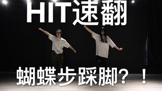 【奶茶×衍慧】【速翻】SEVENTEEN最新回归hit翻跳