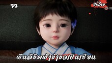 ฝืนลิขิตฟ้าข้าขอเป็นเซียน EP.77 ซับไทย