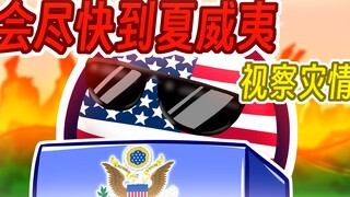 【波兰球】拜登：会尽快到夏威夷视察灾情