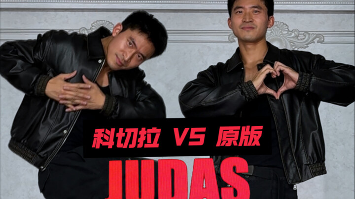 两版Judas同框，你选谁？