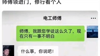 “师傅领进门，修行看个人”