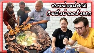 ครอบครัวสามีลองกินปิ้งย่างแบบไทยๆครั้งแรก หัดใช้ตะเกียบทุลักทุเลสุดๆ