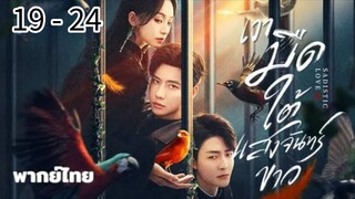 ตอนที่ 19 - 24 (จบ)